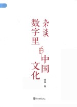 杂谈数字里的中国文化 封面