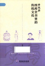 季风讲四库全书里的传统文化 封面