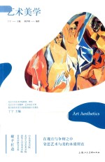 艺术美学  在观点与争辩之中省思艺术与美的本质所在 封面