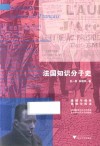 法国知识分子史 封面