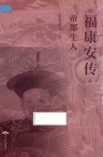 福康安传·帝都生人 电子书封面