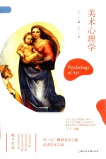 美术心理学  中国艺术通识名师精品课 封面
