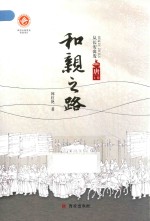 和亲之路  从长安出发  唐  上 封面