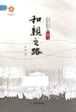 和亲之路  从长安出发  唐  下 封面