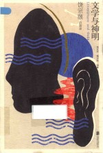 文学与神明  饶宗颐访谈录 封面