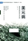 美元病悬崖边缘的美元本为制 封面