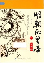 明朝的皇帝  下 封面