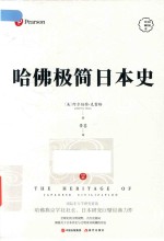 哈佛极简日本史  彩插珍藏本 封面