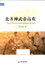 北齐神武帝高欢 封面