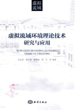 虚拟流域环境理论技术研究与应用 封面