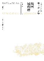 井上靖文集：战国城砦群 封面