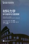 材料力学学习指导与习题精解 封面