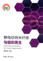 静电纺纳米纤维与组织再生 封面