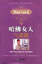 哈佛女人气质课 封面