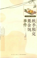 秋季限定栗金钝事件  下 封面