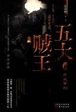 五大贼王  6  逆血罗刹 封面