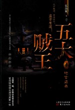 五大贼王  4  地宫盗鼎 封面