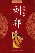 汉高祖刘邦 封面