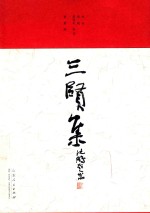 三贤集 封面