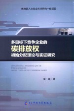 多目标下竞争企业的碳排放权初始分配理论与实证研究 电子书封面