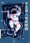 不正常人类症候群 封面