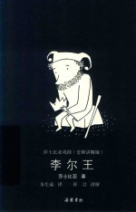 莎士比亚戏剧  李尔王  音频讲解版 封面