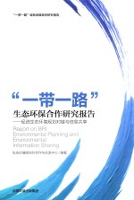 “一带一路”生态环保合作研究报告 封面