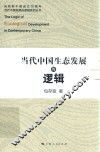 庆祝新中国成立70周年当代中国发展的逻辑系列丛书  当代中国生态发展的逻辑 电子书封面