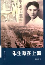 朱生豪在上海 封面