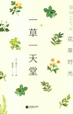 花草时光 一草一天堂 封面
