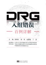 DRG入组错误百例详解 封面