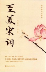至美宋词 封面
