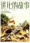 进化的故事 封面