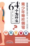青少年脊柱侧弯64个为什么