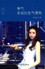 争气永远比生气漂亮 封面