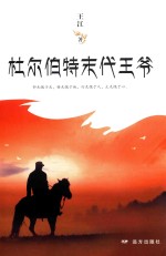 杜尔伯特末代王爷 封面