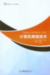 高等学校“十三五”规划教材  计算机网络技术 封面