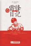 雷锋日记  名师导读 封面