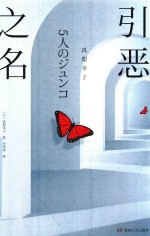 大鱼文库  引恶之名 封面