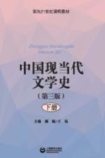中国现当代文学史  下 封面