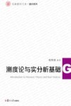 信毅教材大系·通识系列  测度论与实分析基础 封面