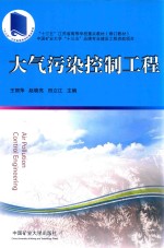 大气污染控制工程 封面