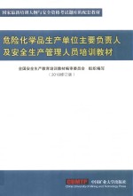 危险化学品生产单位主要负责人及安全生产管理人员培训教材  2018修订版