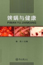 蜱螨与健康 封面