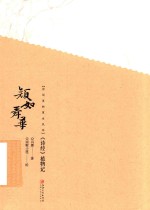 颜如舜华  《诗经》植物记 封面
