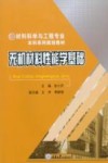 无机材料性能学基础 封面