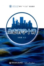 西安交通大学本科“十三五”规划教材 生态哲学十讲 封面