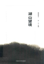 国美美文  湖山望境 封面