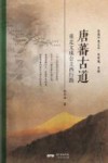 唐蕃古道 封面
