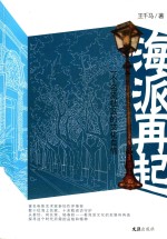 海派再起  一个名流社区的文化自信 封面